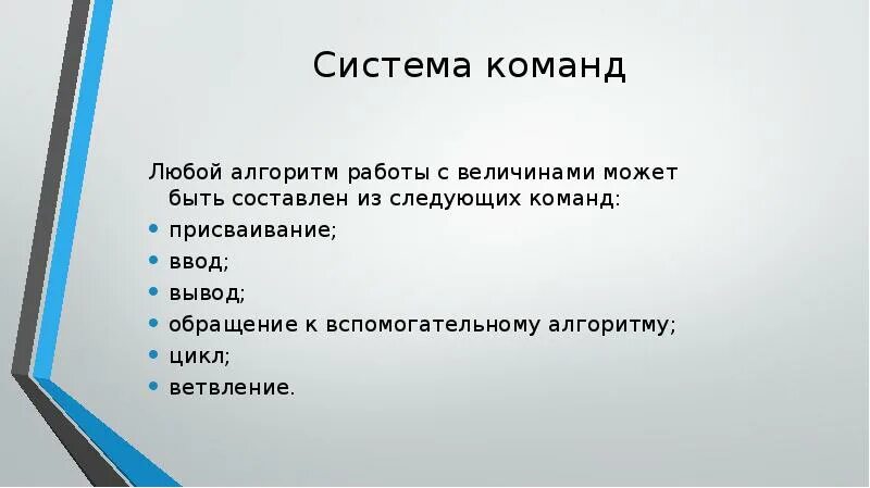 Алгоритмы работы с величинами. Алгоритм работы в команде. алгоритм работы с величинами какие команды. вывод обращения.
