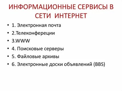 Перечислите основные виды сервисов интернет