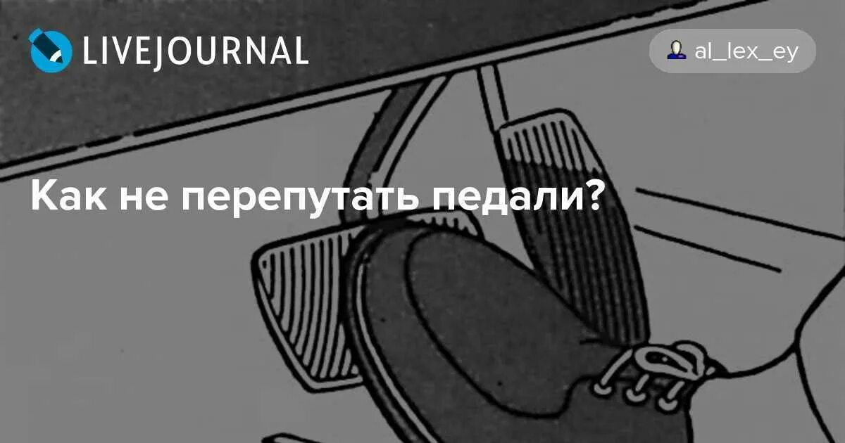 Перепутал педали. Перепутал газ и тормоз. Педали автомобиля автомат газ тормоз. Brake pedal. Перепутал газ и тормоз.