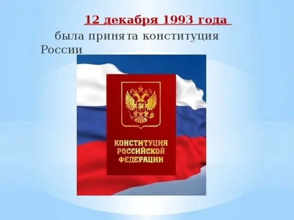 Конституция 12 декабря 1993 года. Конституция РФ 1993 принята. Конституция 1993 года. Конституция РФ 1993 года.