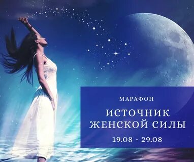 Женщина источник силы