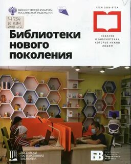 Библиотеки нового поколения : издание о библиотеках, которые нужны людям : 6+, 2