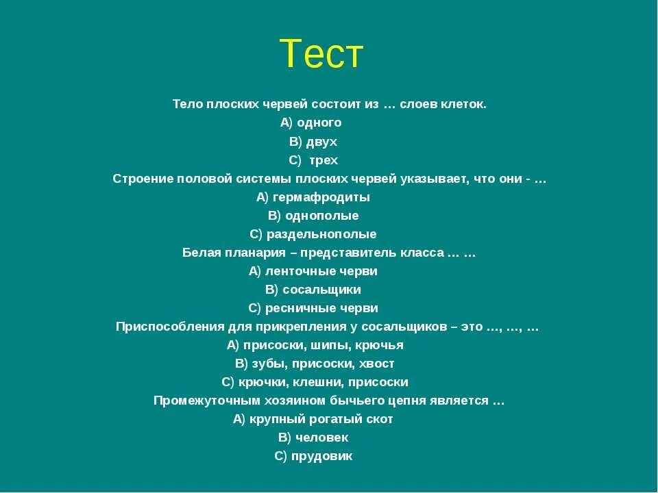 Тест по плоским червям