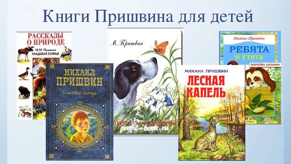 Рассказы пришвина 3 класс. Михаила михайловича пришвина для дошкольников.