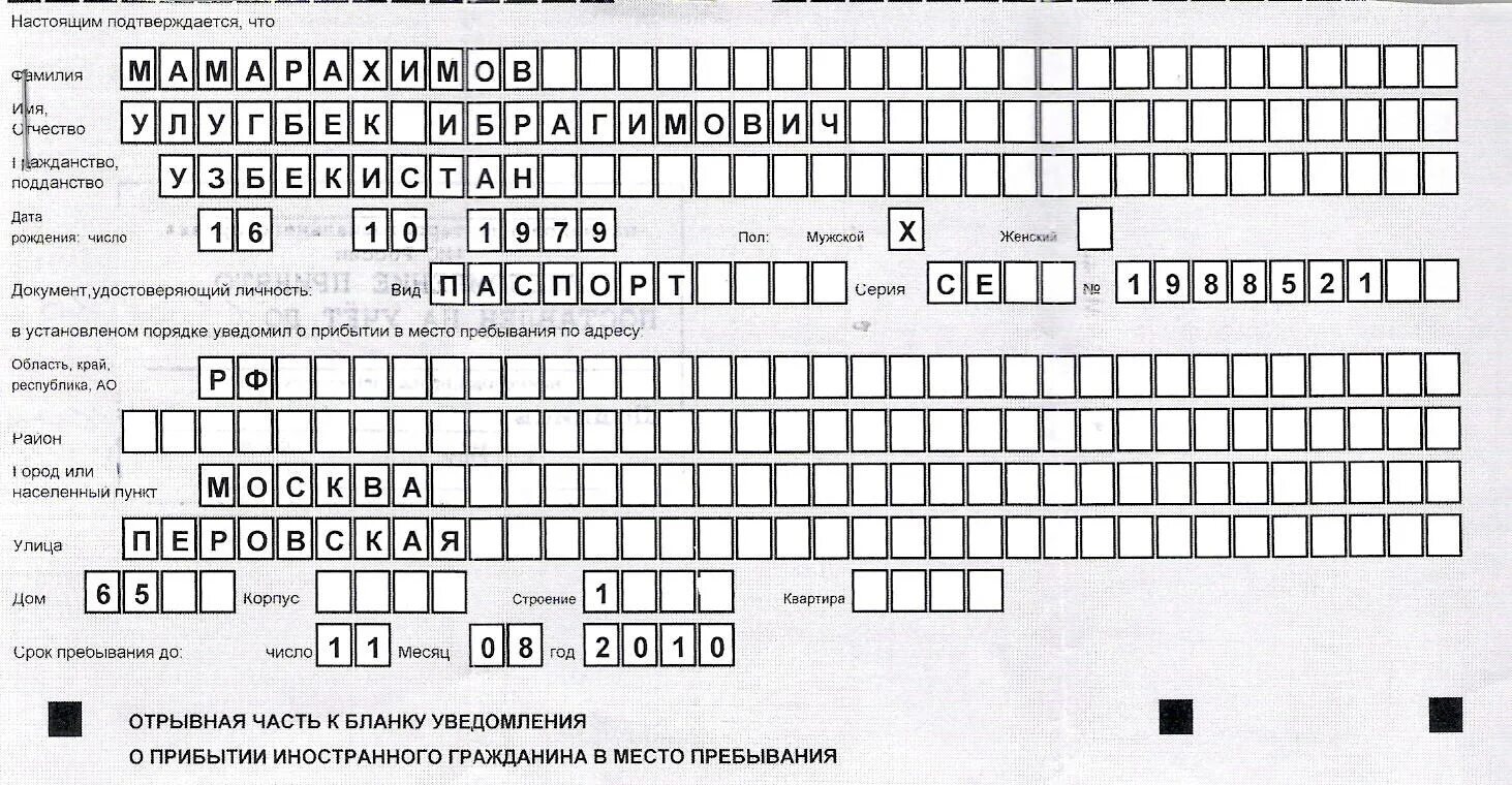 Миграционный учет иностранных граждан изменения. Бланка для миграционного учета иностранных граждан в РФ. Образец уведомления о постановке на учет иностранного гражданина. Отрывная часть Бланка уведомления о прибытии иностранного. Уведомление о прибытии иностранного гражданина в Москве.