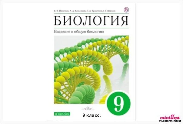 Биология 8 дрофа. Биология 9 класс Пасечник. Картинка учебника Введение в общую биологию 9 класс Пасечник ФГОС. Учебник по биологии 9 класс ФГОС. Биология 8 класс Пасечник.