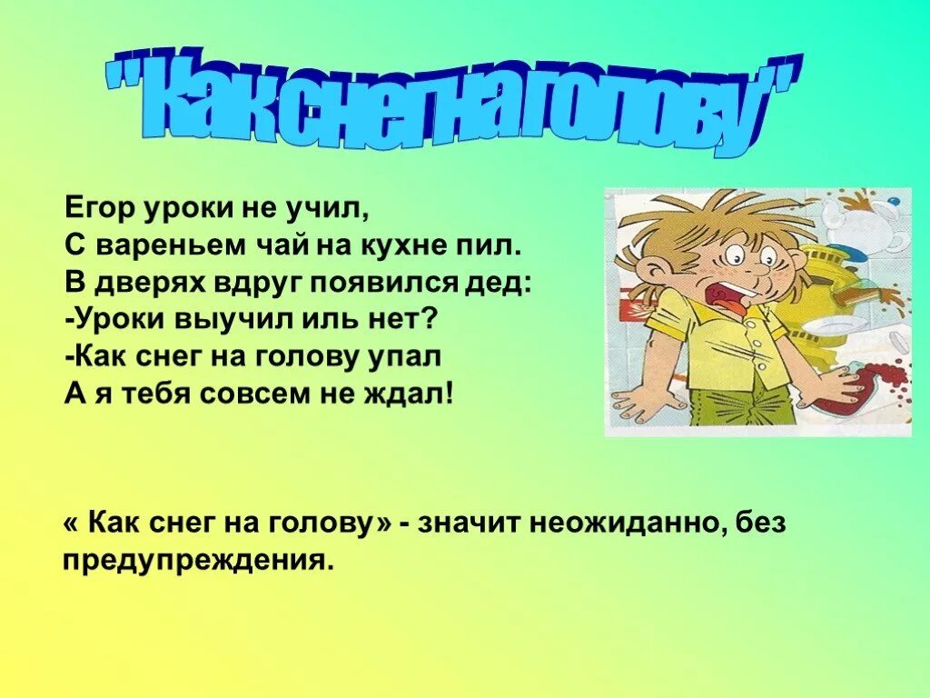 Снег на голову фразеологизм. Свалиться как снег на голову фразеологизм. Что означает как снег на голову. Как снег на голову рисунок к фразеологизму.