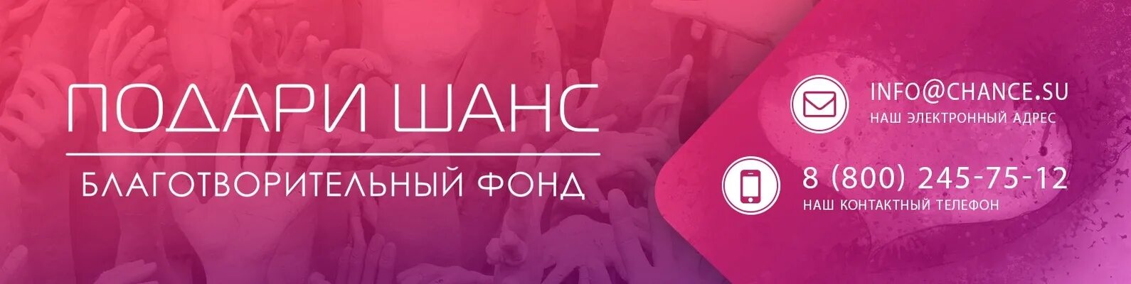 Благотворительный фонд. Фонд подари шанс. Подари шанс благотворительный. Эмблема благотворительного фонда. Номер телефона фонд помощи больным детям.