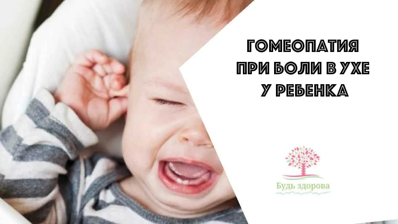 Гомеопатия боли. Гомеопатия боли. Гомеопатия для суставов. Гомеопатия при ушной боли у ребенка. Гомеопатия при боли в голове и глазах.