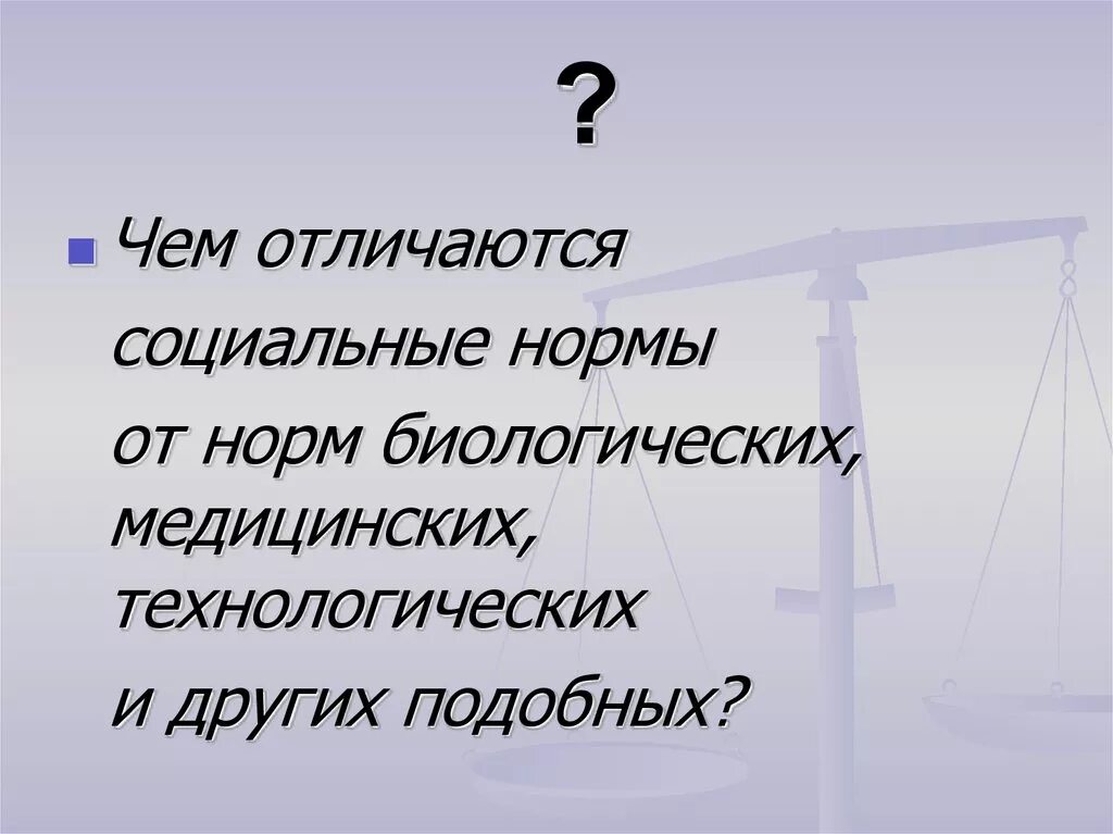 Социальные нормы отличия. Чем отличаются социальные нормы. Чем социальные нормы отличаются от биологических медицинских. Различаются социальные нормативы. Биологические нормы примеры.