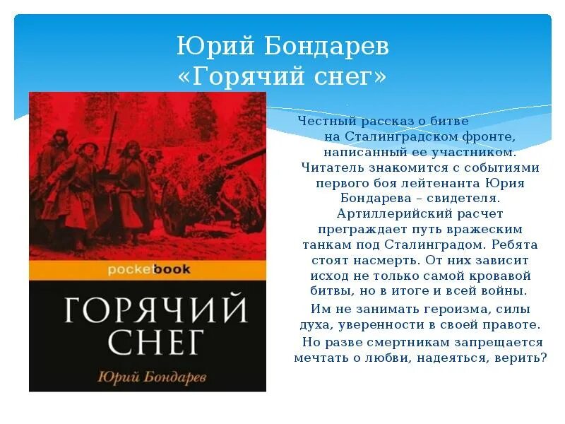 Бондарев горячий снег книга. Бондарев ю в горячий снег книга.