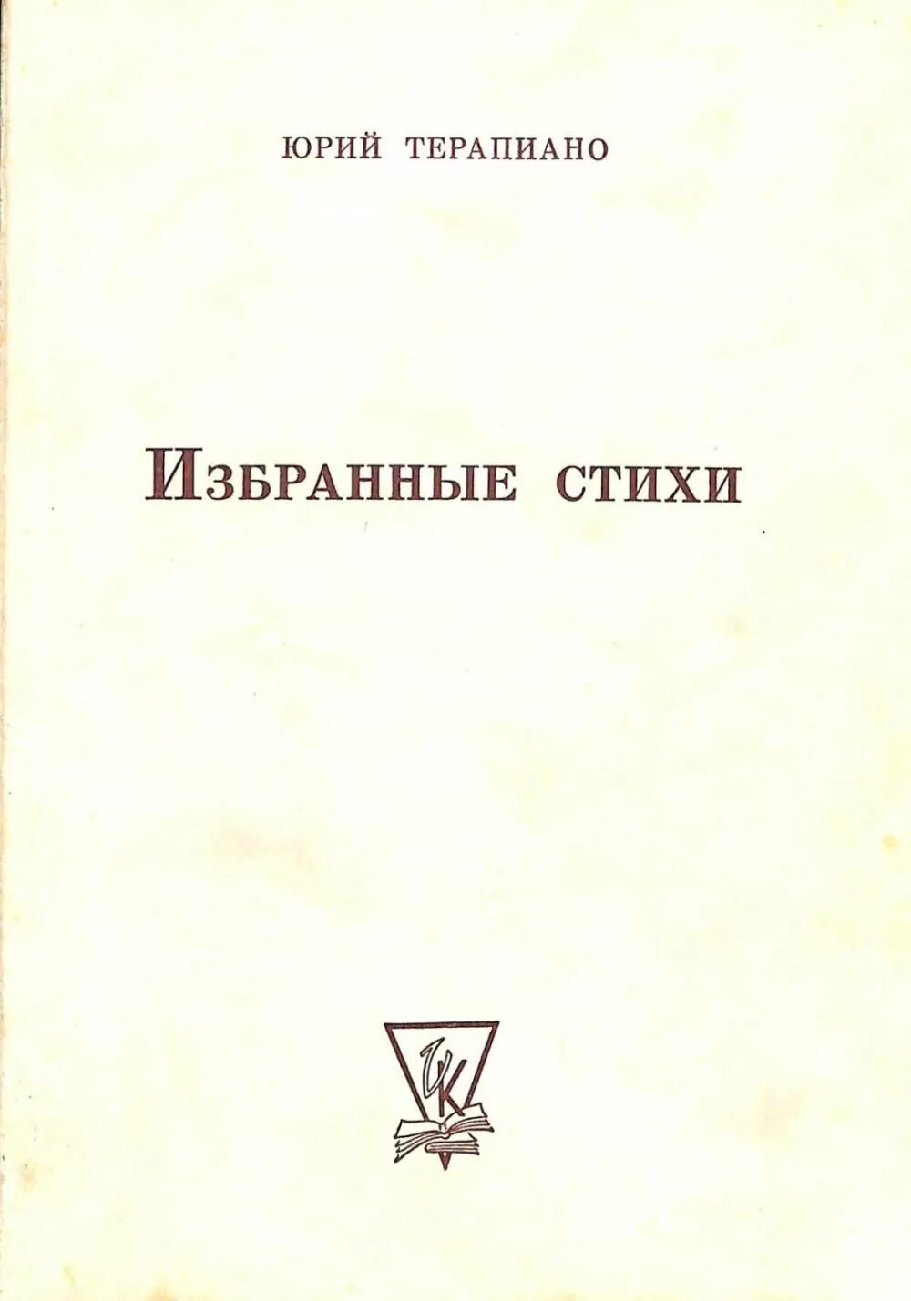 Юрий Константинович Терапиано. Юрий Константинович Терапиано книги. Собрание стихотворений книга. Терапиано стихи