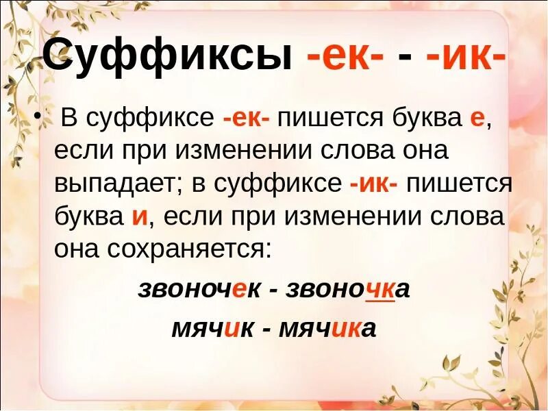 Я в доле как пишется. Правило написания суффиксов ЕК И ИК. Правило суффиксы ИК ЕК суффиксы. Ок ЕК правило написания в суффиксах. Правила правописания суффиксов ЕК ИК.