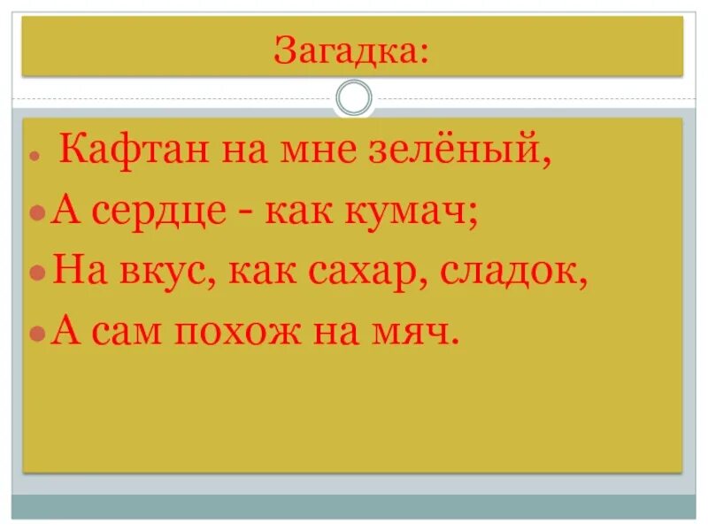 Кафтан на мне зеленый а сердце как. Кафтан на мне зеленый а сердце как кумач на вкус как сахар сладок. загадка про кафтан. кафтан на мне зеленый. загадки про зипун.