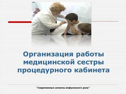 Роль процедурной медицинской сестры