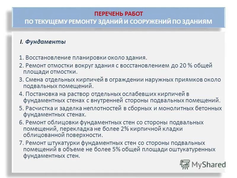 Таблица проведения текущего ремонта здания. График осмотра трансформаторных подстанций. График проведения ппр зданий и сооружений. План график ппр зданий и сооружений. График технического обслуживания электрооборудования.