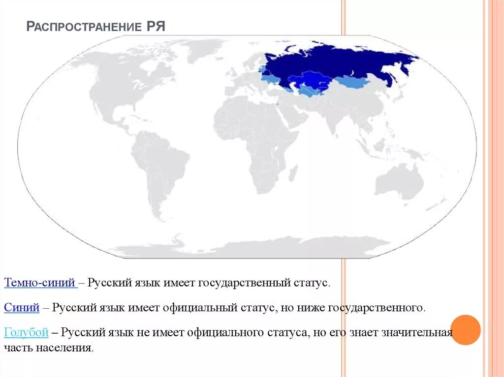 Статус официальных языков. Распространение русского языка. Распространенность русского языка. Распространение русского языка в мире. Карта распространения русского языка в мире.