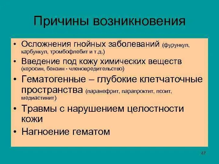 Предпосылки гнойных заболеваний. Причины гнойных заболеваний. Причины возникновения гнойной инфекции.. Причины гнойных осложнений. Гнойное заражение