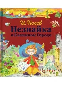 Незнайка в каменном городе