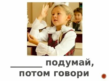 Ну не знаю ты подумай