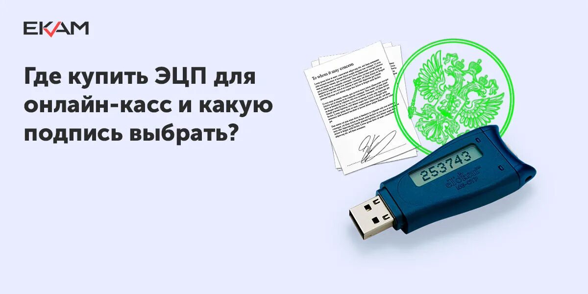 Эцп быстро. Электронная подпись для кассы. эцп для онлайн-кассы. эцп работа в россии. для чего нужна эцп на онлайн кассу.