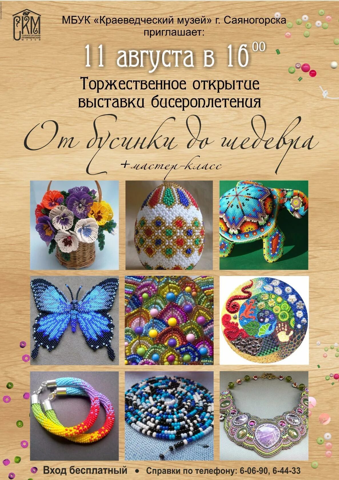 Название мастер класса на день мастера. Объявление на кружок бисероплетение. выставка изделий из бисера. реклама кружка бисероплетения. название бисероплетение.