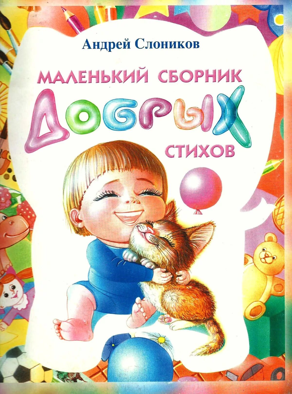 Включи сборник для маленьких. Сборник стихов для детей. Веселые стихи о детях обложка. Стихи для детей обложка. Сборник стихи для малышей.