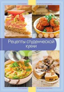 Студенческие рецепты