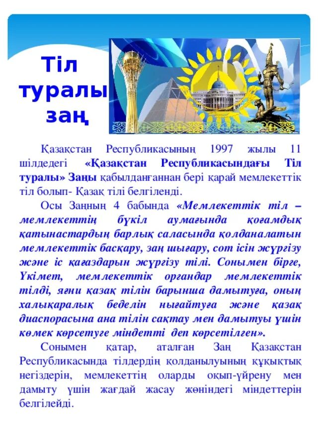 Қазақстан республикасы білім туралы. Тіл туралы слайд презентация. Тіл туралы картинка. Ана тілі презентация.