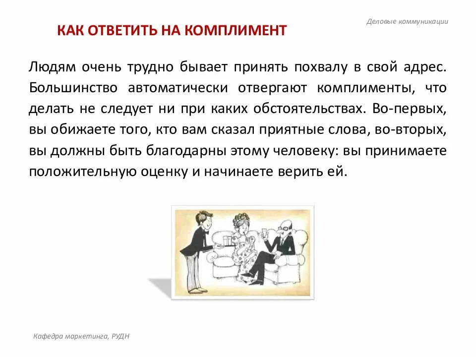 Комплимент начальнику. Комплименты в деловом общении презентация. Комплимент в деловом общении. Примеры комплиментов в деловом общении. Как правильно реагировать на комплименты.