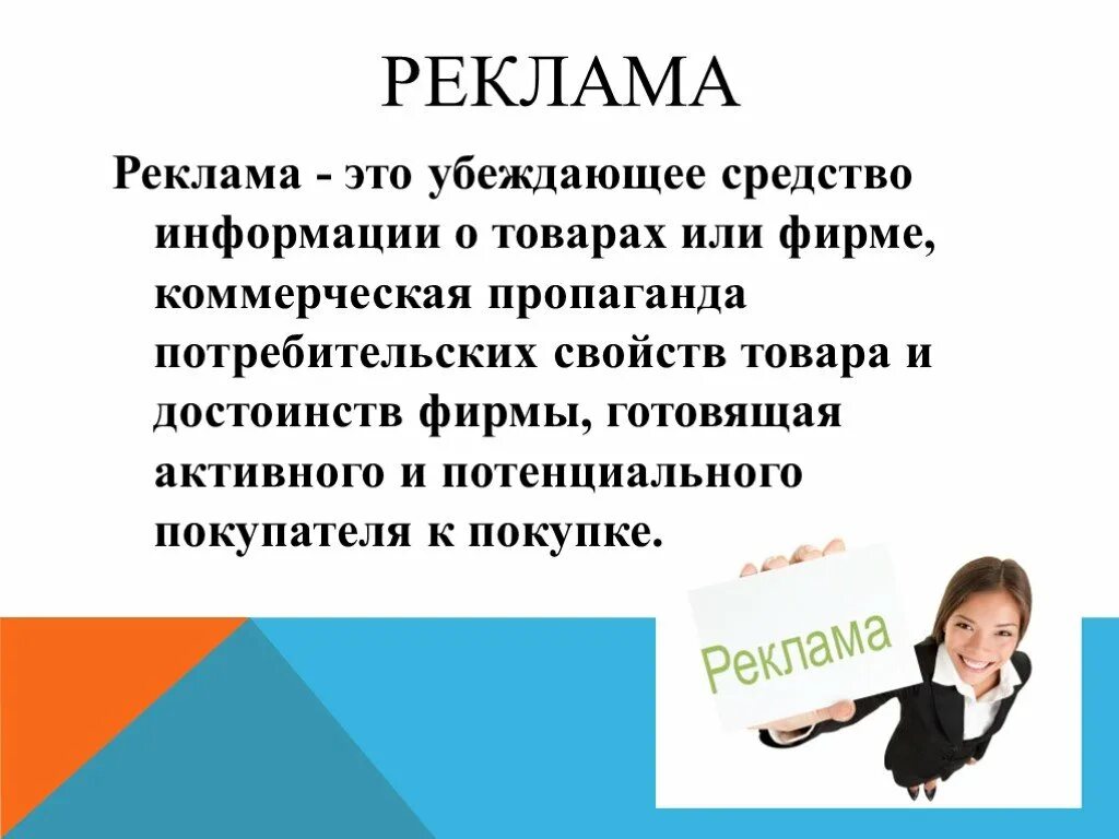 Дайте определение реклама. Реклама. РЕАЛЕМА это. Информация реклама. Реклама это определение.