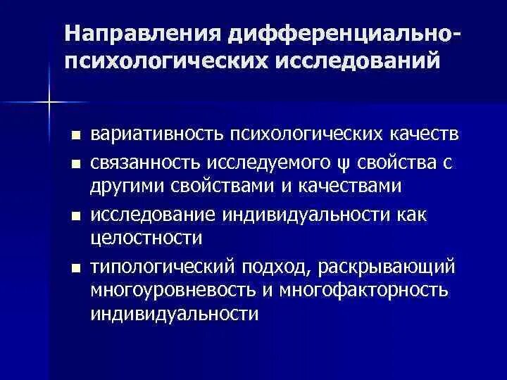 Основные направления дифференциальной психологии. Направления дифференциально-психологических исследований. Методы дифференциальной психологии таблица. Направления исследований в дифференциальной психологии. Современные психологические направления