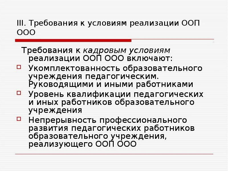 Какие требования к ооо. Требования к условиям реализации ООП ООО. Организационный раздел ООП ООО. Требования к кадровым условиям реализации ООП. Кадровым условиям реализации ООП ООО.