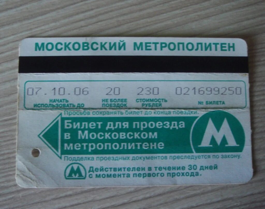 Какие билеты в метро. Билет метро. Билет метрополитена. Билет Московского метрополитена. Проездной билет метро.