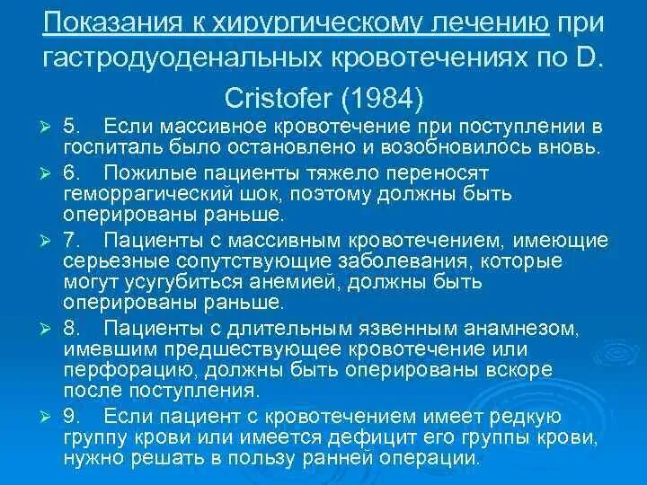 При гастродуоденальном кровотечении по назначению врача необходимо. Показания к хирургическому лечению гастродуоденальных кровотечений. Операции при гастродуоденальных кровотечениях. Хирургическая тактика при гастродуоденальных кровотечениях. Хирургическое лечение гастродуоденальных кровотечений.