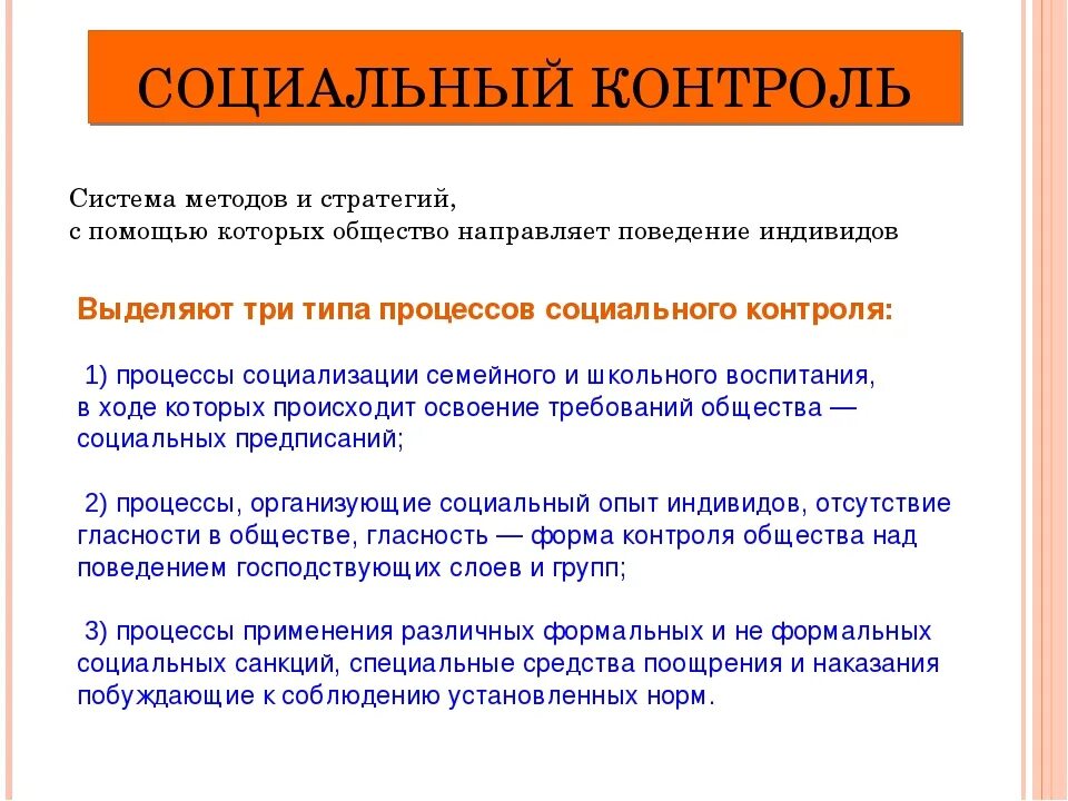 Социальный контроль и санкции в процессе социализации. Социальный контроль. формы и методы социального контроля. социальный контроль в обществе. элементы социального контроля.