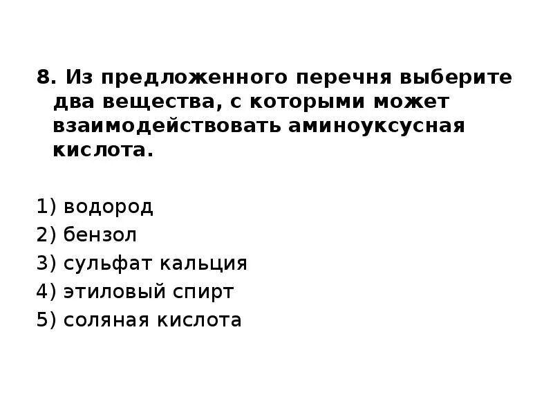 Из предложенного перечня выберите ситуации. Из предложенного перечня выберите два вещества. Вещества, с которыми взаимодействует аминоуксусная кислота. Два вещества, с которыми реагирует аминоуксусная кислота.. Аминоуксусная кислота может взаимодействовать с.