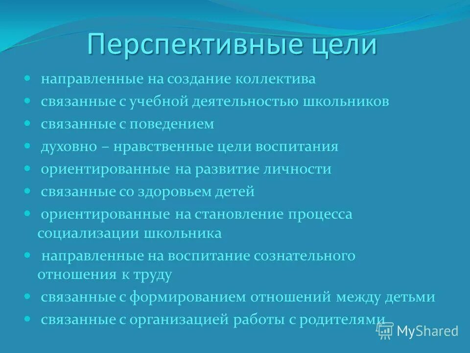 цели и задачи предмета физическая культура. восприятие и осознание. цель назначения. перспективные цели в работе. цель перспективного планирования.