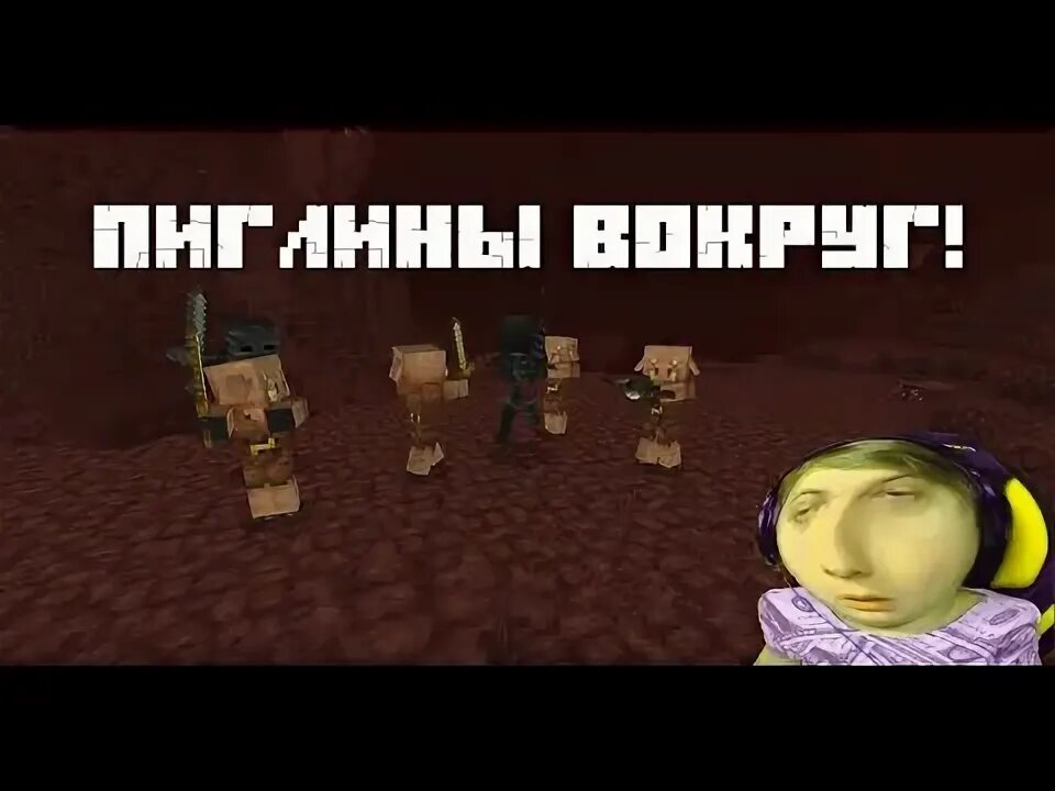 Почему пиглины атакуют. Пиглины пятёрка. пиглины 5opka. пиглинша пятерка. пиглин клип.