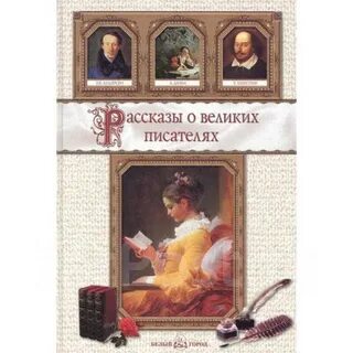 История жизни великих писателей