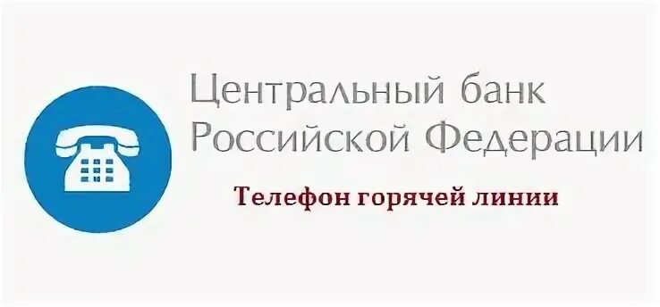 Цб телефон