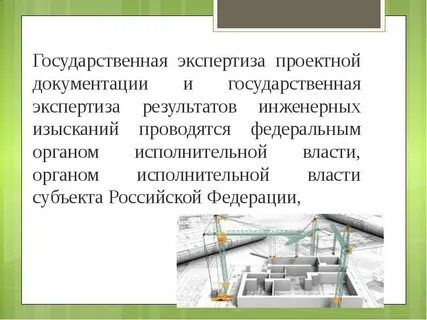 Экспертиза предпроектной и проектной документации