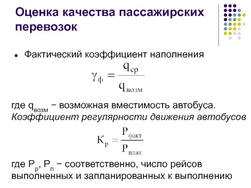 Коэффициент использования пробега на маршруте. Коэффициент наполнения автобуса формула. коэффициент вместимости автобусов. коэффициент сменности пассажиров. показатели качества пассажирских перевозок.