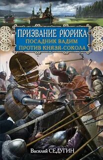 Читать книгу рюрик
