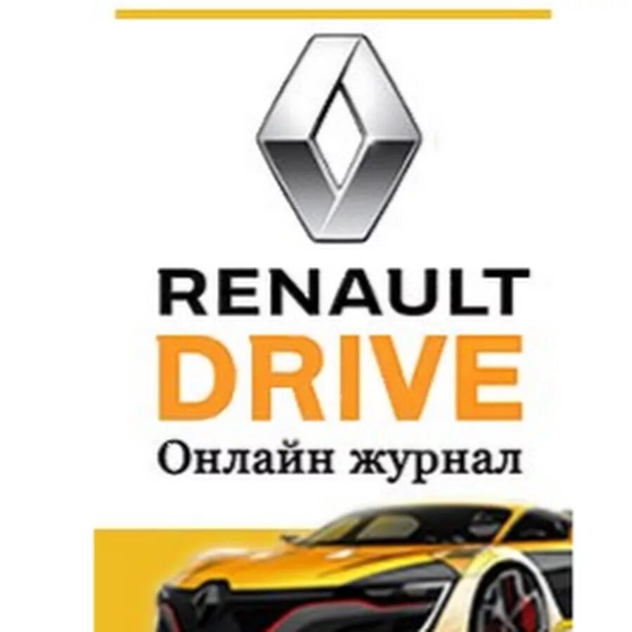 Рено журнал. Renault Drive. Зарегистрироваться Рено драйвер. Слоган Рено Drive change. Рено драйвер