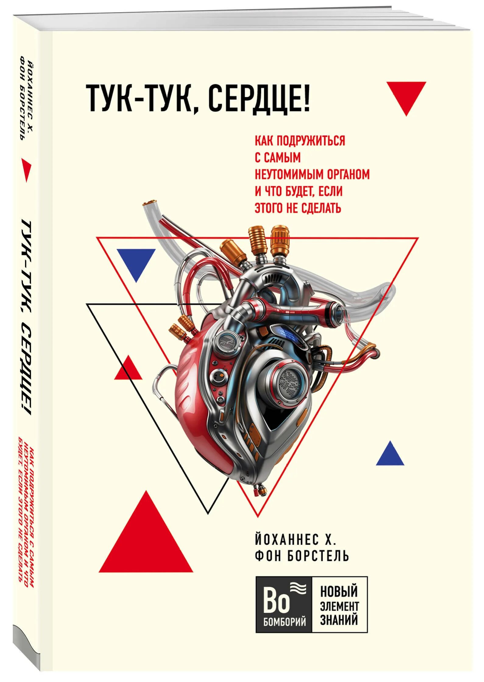 Сердечко тук тук. Йоханнес борстель. йоханнес хинрих фон борстель. тук тук сердце. книга тук тук сердце книга.
