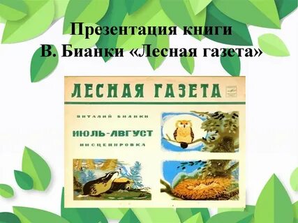 Бианки лесная газета читательский