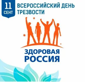 День трезвости в сентябре