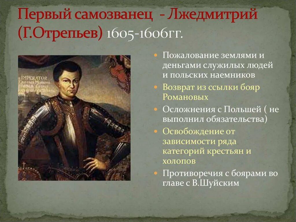 Сколько правил лжедмитрий. 1605—1606 Лжедмитрий i самозванец. Правление Лжедмитрия 1 1605-1606 гг.