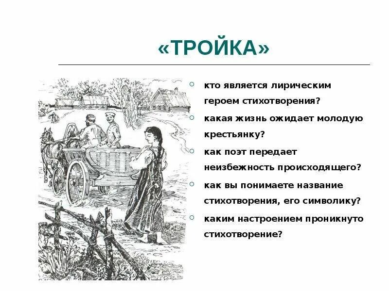 Какие стихотворения являются лирическими. Тройка стих. Тройка стихотворение Некрасова. Н.А. Некрасов стихотворение «тройка».. Лирический герой стихотворения.